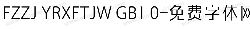 FZZJ YRXFTJW GB1 0字体转换